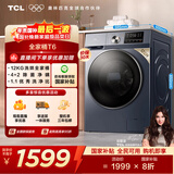 TCL 除菌变频T6滚筒洗烘12KG 洗衣机全自动家用家电国家补贴20%以旧换新1.1高洗净比G120T6-HB