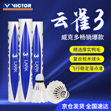 威克多（VICTOR）胜利羽毛球 天然鸭毛77速飞行耐打性能兼顾12只装云雀3号