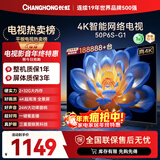 长虹电视50P6S-G1 50英寸 2+32G智能4K【百亿补贴爆款】液晶平板LED电视机 家电以旧换新国家补贴20%