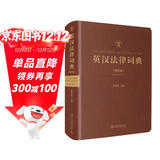 英汉法律词典 第五版 精装