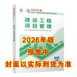 一建教材2026一级建造师2026教材单科 建设工程项目管理 中国建筑工业出版社
