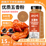 府味天下五香粉500g大罐装桂皮八角陈皮小茴香花椒粉炖卤肉香料烧烤撒料