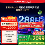 康佳电视 65E9G PRO-S 65英寸 288HzMEMC高刷护眼 3+64G 4K超清全面屏 智能平板电视 一级能效国家补贴