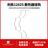 利民（thermalright）利民AMD/英特尔 风冷/水冷扣具 防压弯支架 机箱风扇长螺丝 利民电源线材 利民挂钩扣具胶钉 利民12025散热器风扇挂钩/卡扣