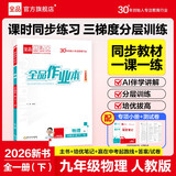 【2026春季】全品作业本 9九年级物理下册人教版 课本教材同步必刷题天天练课后练习册