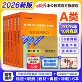 中公教育事业编2026事业单位a类真题考试用书教材综合管理A类职业能力倾向测验和综合应用能力历年刷真题教材联考职测和综应辽宁重庆贵州河北云南安徽山西天津海南甘肃黑龙江新疆陕西四川绵阳湖北内蒙古青海等 