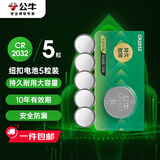 公牛（BULL）CR2032纽扣电池5粒装3V  适用汽车钥匙/体重秤/血糖仪/智能遥控/无线开关【单件包邮】