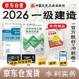 一建教材2026全套 一级建造师2026教材+历年真题冲刺试卷 水利水电工程实务 单科2本套 中国建筑工业出版社含2025年真题