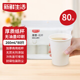 新鲜生活【某东来同款】一次性杯子纸杯大容量无印刷京东自营260ml*80只