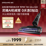 追觅守护家洗地机T40 Ultra 【0水渍AI机械臂180°平躺三贴边】毛发防缠绕干湿分离自动清洗电动拖把