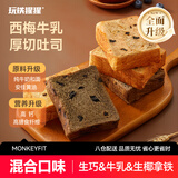 玩铁猩猩西梅牛乳厚切吐司混合3口味生巧&原味&生椰健身代餐全麦面包700g