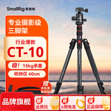 斯莫格（SmallRig）相机三脚架专业单反摄影便携摄像机手机稳定相机支架自拍直播拍照微单录像户外独脚液压云台三角架 【CT-10套餐】球头云台+轻型液压云台