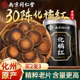 南京同仁堂化橘红片115g广东茂名正品宗化州橘红果咳痰止护嗓桔红片30年