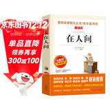 在人间/高尔基三部曲爱阅读中小学儿童文学名著阅读快乐读书吧