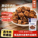 黔南山原切香辣牛肉粒102g贵州特产高品质黄牛肉干0添加休闲小零食