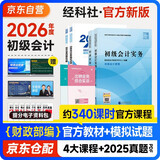 初级会计2026年官方正版教材 会计初级2026教材 初级会计教材2026 +全真模拟 初级会计实务和经济法基础套装4本经济科学出版社财政部可搭会计师东奥轻1东奥轻一