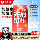 天府可樂（易拉罐）可乐 草本植物精制汽水国产经典童年怀旧碳酸饮品 年货 330ml*12罐*2件（共24罐）