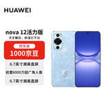 华为 nova 12活力版6.88mm超薄潮美直屏前置6000万超广角 512GB 冰雪蓝 【赠话费券】国家补贴
