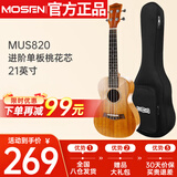莫森（MOSEN）MUS820尤克里里乌克丽丽ukulele进阶单板桃花芯迷你小吉他21英寸