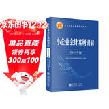 小企业会计准则讲解（2024年版）
