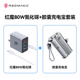 努比亚红魔80W氮化镓+胶囊充电宝充电套装
