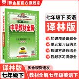 【学科自选】中学教材全解 七年级下册语文数学英语小四门全解七下全学科版本可选课堂笔记同步辅导书配套七年级下册教材 薛金星 七年级下册英语【译林版】26春用