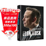 马斯克传奇 一部深入剖析埃隆马斯克非凡人生和成就的传记 科技时代的颠覆者与梦想家