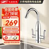 飞羽 电热水龙头 即热式快速加热水龙头速热小厨宝电热水器 厨房冷热两用大弯下进水 圆头大弯喷镀银【免费安装】