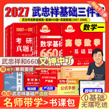 官方直营【赠视频】考研数学武忠祥2027高等数学基础李永乐复习全书线性代数基础660题2027武忠祥高数强化讲义李永乐线代讲义概率论真题金榜330题 武忠祥高数基础篇+660题+真题基础篇【数学一】