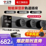 公牛（BULL）大师轨道插座滑轨插排移动插板gb3滑动式导轨餐边柜官方旗舰 智能屏显【APP远程断电/定时】75cm+4个五孔