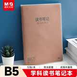 晨光（M&G）文具B5/72张读书笔记本 初高中学科作业本牛皮纸胶套本练习本笔记本 本味1本MPY4RT18开学必备