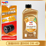 道达尔TOTAL/道达尔 快驰QUARTZ 极驰9000 汽车全合成机油 发动润滑油 快驰8800 SQ 5W-40 1L