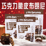 I'm bruno布朗尼脆片60g*3巧克力味 泰国进口坚果芙脆皮饼干休闲小零食茶点