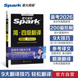 星火英语四级翻译专项训练备考2026年6月大学四级英语考试复习资料cet4级四级真题试卷词汇书阅读理解听力写作