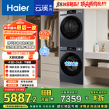 海尔（Haier）云溪 滚筒洗烘套装 12KG大容量 全自动洗衣机+热泵烘干机 家电国家补贴京东自营 55J7+55J7