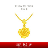 周大福 玫瑰花足金黄金吊坠(工费220)约4.65g EOF1083新年礼物