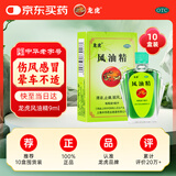 龙虎 风油精9ml 清凉止痛驱风止痒蚊虫叮咬晕车伤风感冒头痛头晕【10盒装】