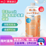 花王（KAO）日本进口 MERIT弱酸性无硅油健康儿童洗发水宝宝植物精华泡泡洗护 【新款】护发素袋装285ml