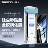 Smorss【顶配除尘仓丨3D热弯膜】适用荣耀Magic V5全胶玻璃钢化膜honor手机膜全屏曲面高清抗指纹贴膜