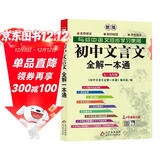 初中文言文全解一本通 2025年新版人教版七八九年级配套语文教材 扫码名师视频讲解 与初中语文教材同步学习使用 与教材配套使用 名师译注
