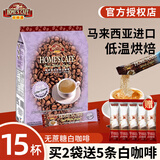 故乡浓（HomesCafe） 怡保白咖啡15条 马来西亚进口速溶咖啡粉 无蔗糖375g【15条】