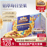 三只松鼠高端铂萃每日坚果纯坚果750g/30袋 零食礼包开心果 团购送礼年货