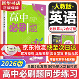 高中必刷题新高一2026数学必刷题必修一1高一必刷题必修全套必修二2物理必修三上下学期狂K重点【科目自选】新教材必刷题预备新高一上下课本同步练习册同步教辅必修1必修2必修3人教版同步 【必修1+2】英
