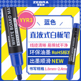 斑马牌（ZEBRA）直液式白板笔可擦易擦书写顺滑  物流笔/签名笔/马克笔 办公文具会议教学 YYR3蓝色 10支装