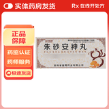 [北方经开] 朱砂安神丸 9g*10丸/盒