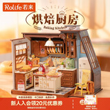 若来（Rolife）烘焙厨房diy小屋积木玩具房子儿童生日新年礼物
