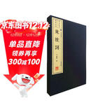 东坡词（宣纸线装 1函2册 1版4次 文华丛书系列）