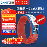 正泰（CHNT）电线电缆家装照明用铜芯家用电线 国标单芯铜线BV1.5平方红色50米