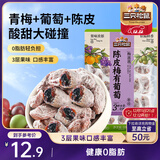 三只松鼠陈皮梅有葡萄100g蜜饯果干果脯梅子酸甜儿童休闲零食小吃