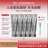 荷诺hn荷诺秋瓷炫同款人皮胶原蛋白灌注三文鱼紧致补水保湿面膜韩国 荷诺人皮胶原面膜70*5支